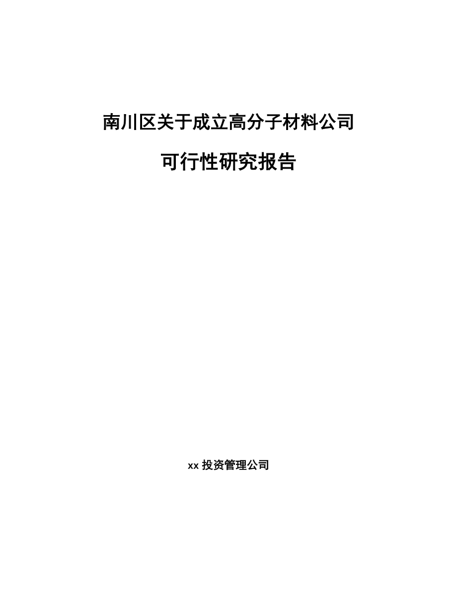 南川区关于成立高分子材料公司可行性研究报告.docx_第1页