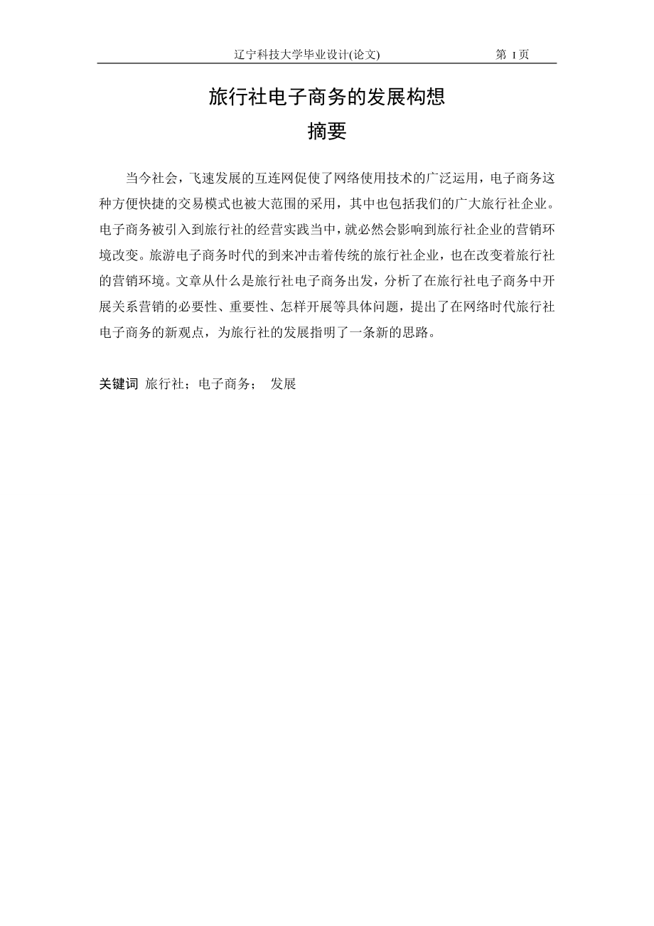 毕业设计论文旅行社电子商务的发展构想.doc_第1页