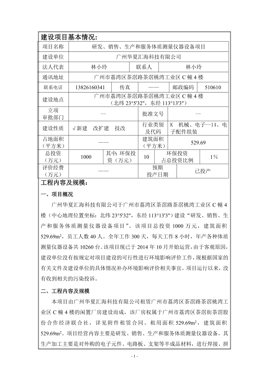 研发、销售、生产和服务体质测量仪器设备项目建设项目环境影响报告表.doc_第1页