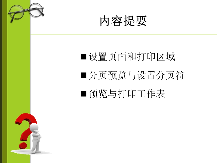 WPS表格页面设置与打印输出.ppt_第2页