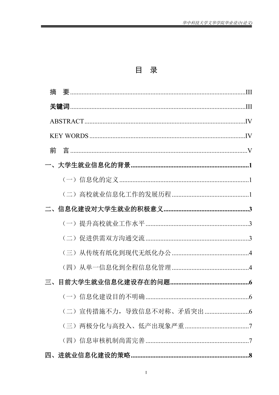 毕业设计论文浅析高校毕业生就业信息化建设.doc_第1页