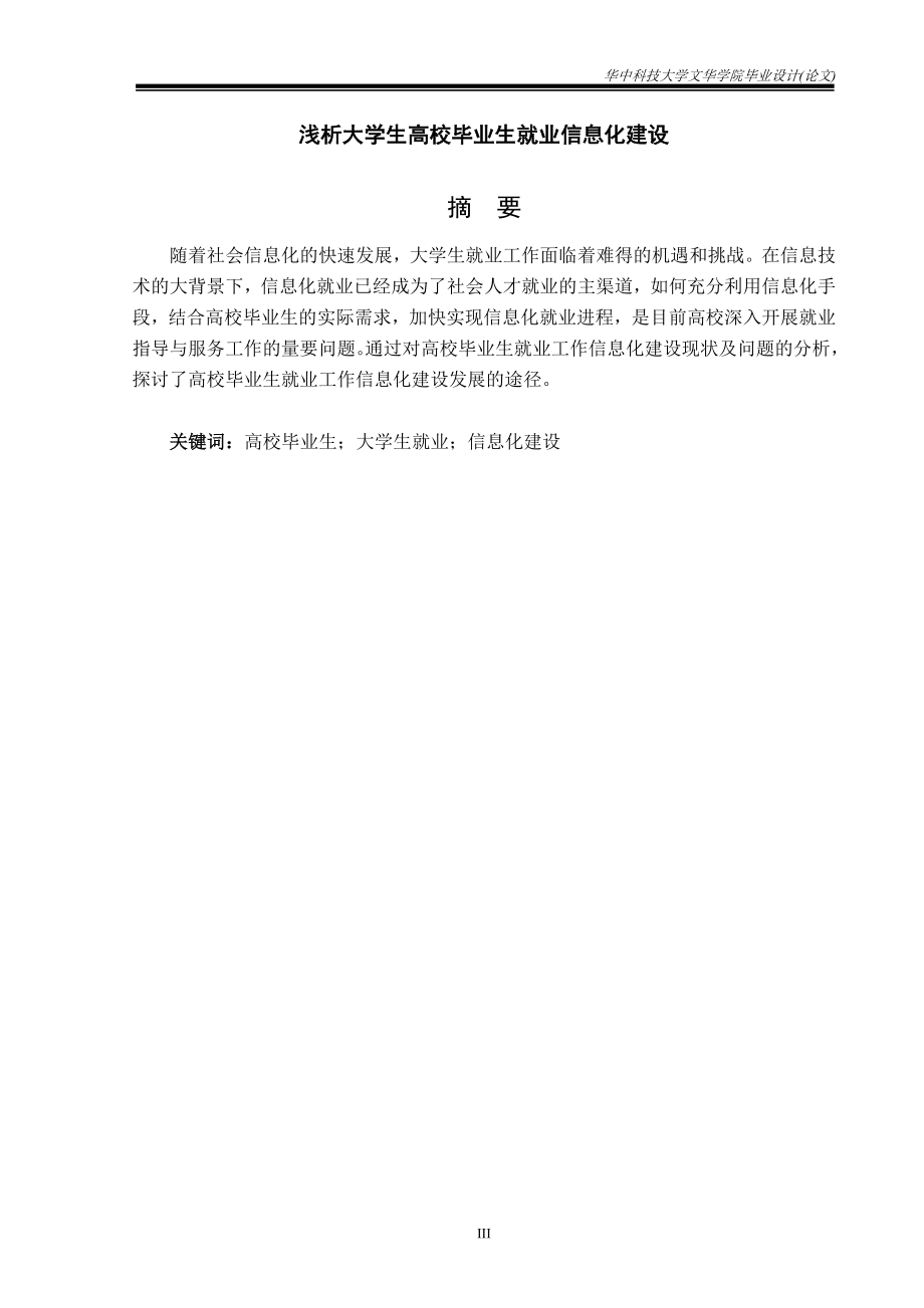 毕业设计论文浅析高校毕业生就业信息化建设.doc_第3页