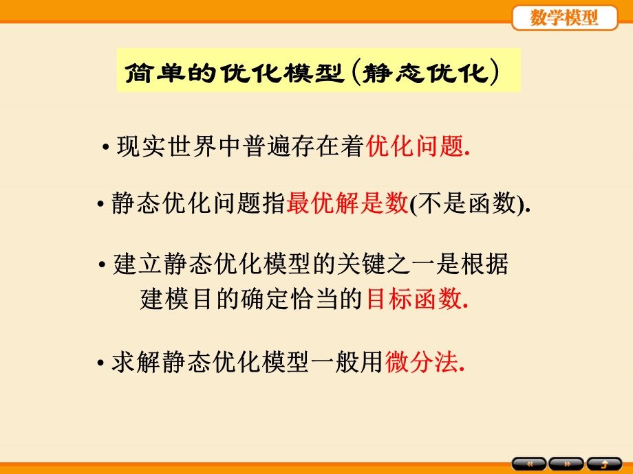 《静态优化模型》PPT课件.ppt_第2页