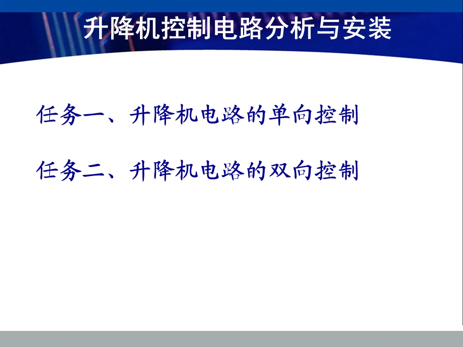 《升降机控制电路》PPT课件.ppt_第2页