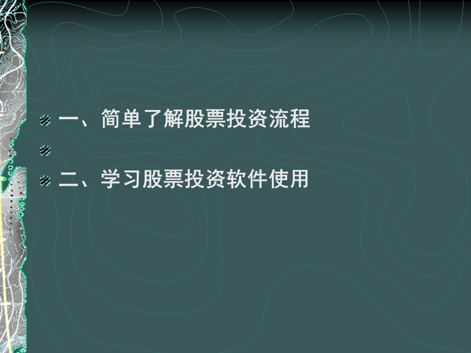 《证券投资实验》PPT课件.ppt_第2页