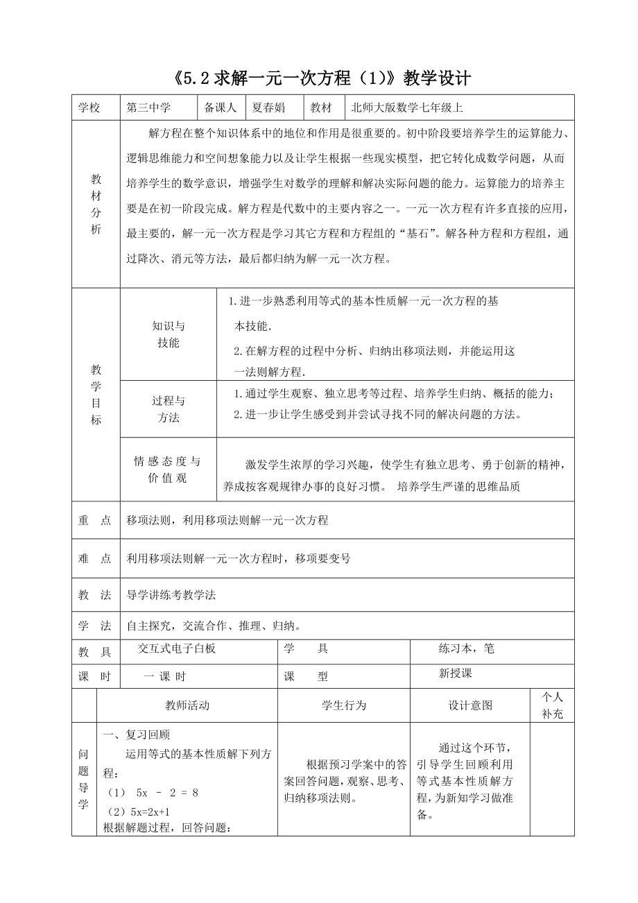 5.2求解一元一次方程教学设计.doc_第1页