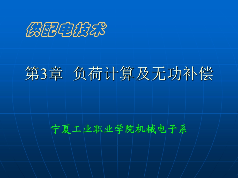 [信息与通信]负荷计算及无功补偿.ppt_第1页