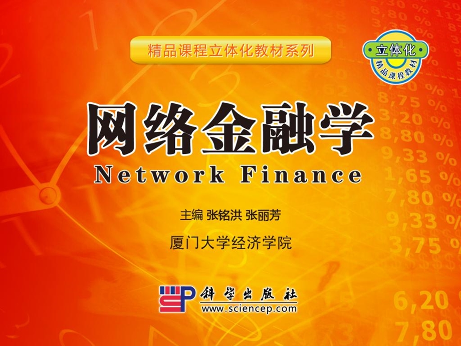 《网络金融安全管理》PPT课件.ppt_第1页