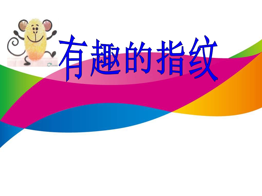 《有趣的指纹》PPT课件.ppt_第1页