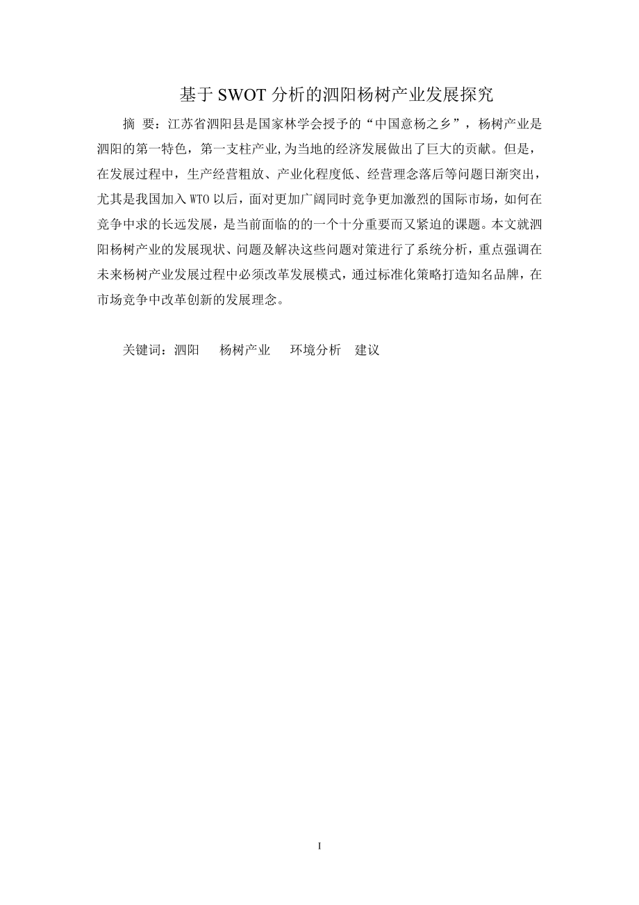 毕业设计论文基于SWOT分析的泗阳杨树产业发展探究.doc_第1页