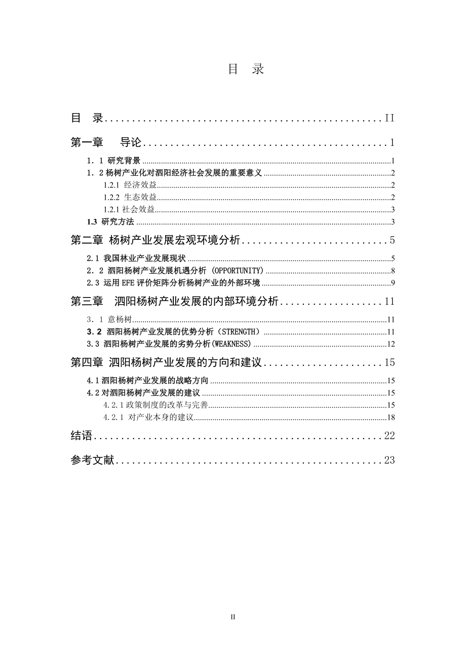 毕业设计论文基于SWOT分析的泗阳杨树产业发展探究.doc_第2页