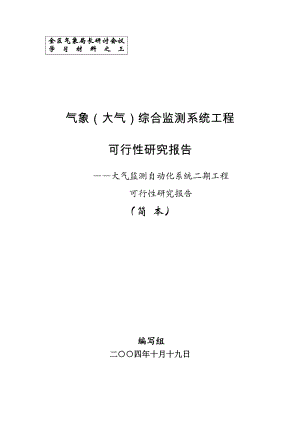 气象大气综合监测系统工程可行性研究报告.doc