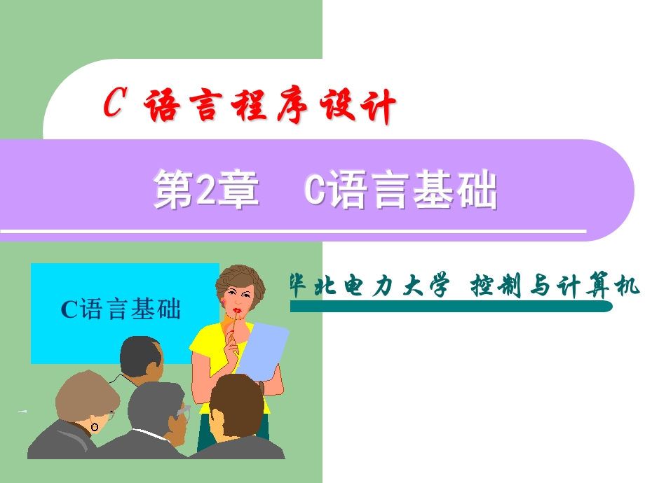 第2章C的基础知识vc.ppt_第1页