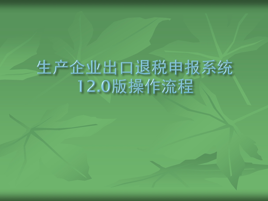 一申报系统的安装和系统设置二出口退免税资格认定.ppt_第1页