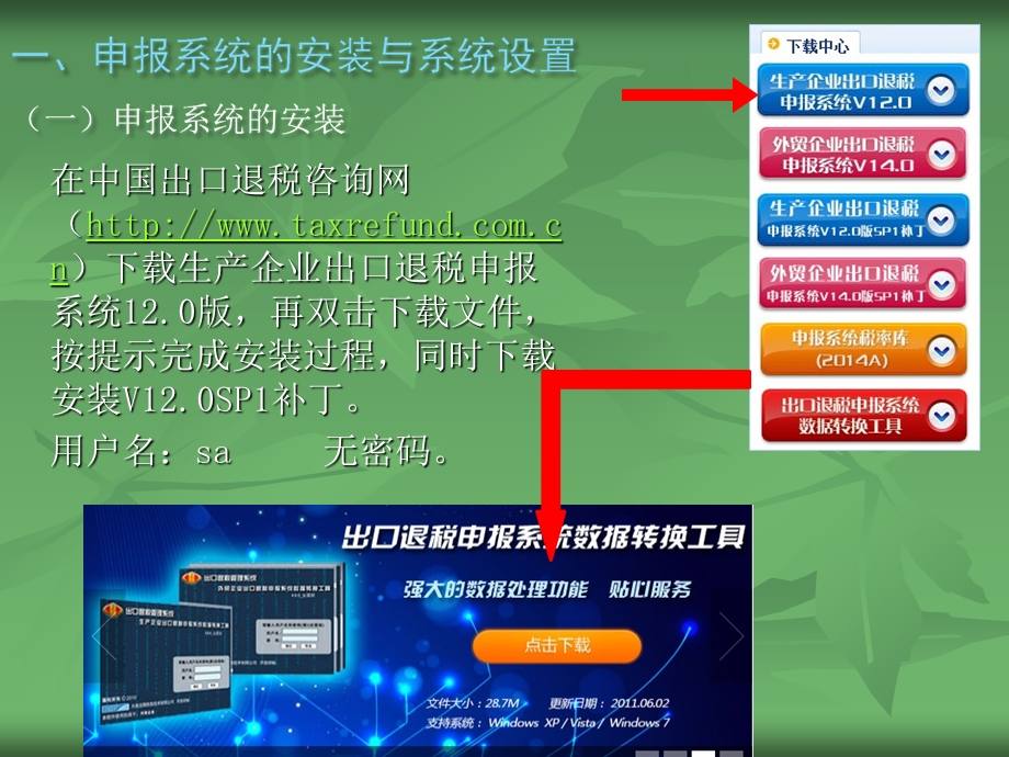 一申报系统的安装和系统设置二出口退免税资格认定.ppt_第3页