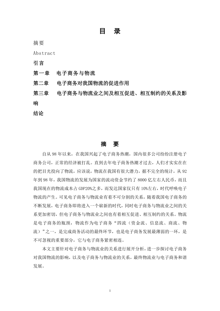 毕业设计论文电子商务对我国物流的影响.doc_第2页