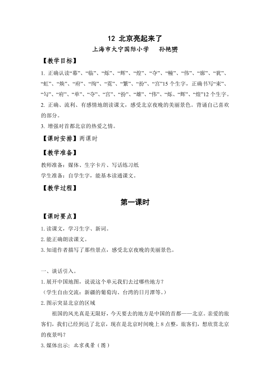 北京亮起来了教学设计.doc_第1页