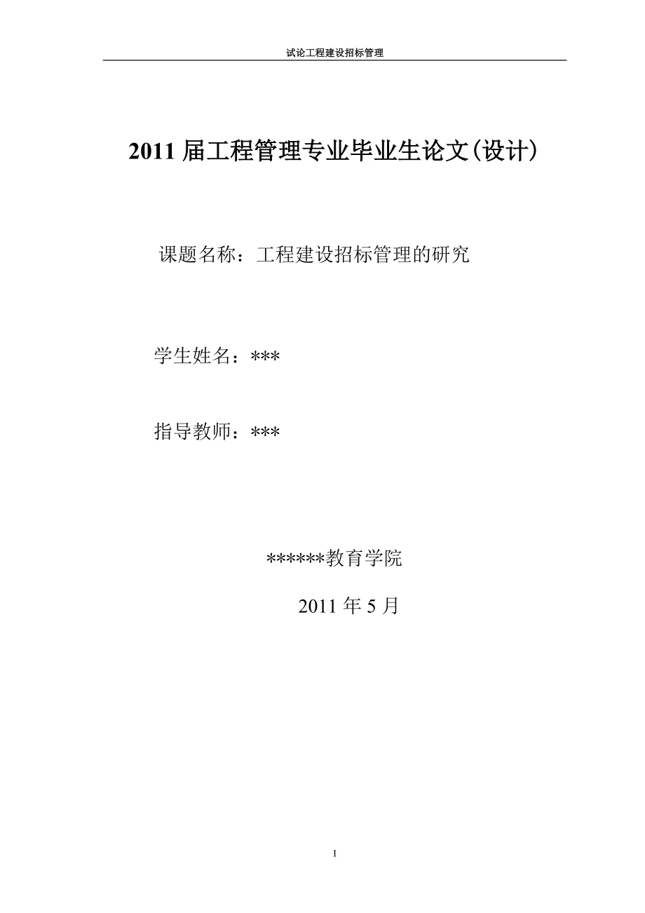 毕业设计论文工程建设招标管理的研究.doc_第1页