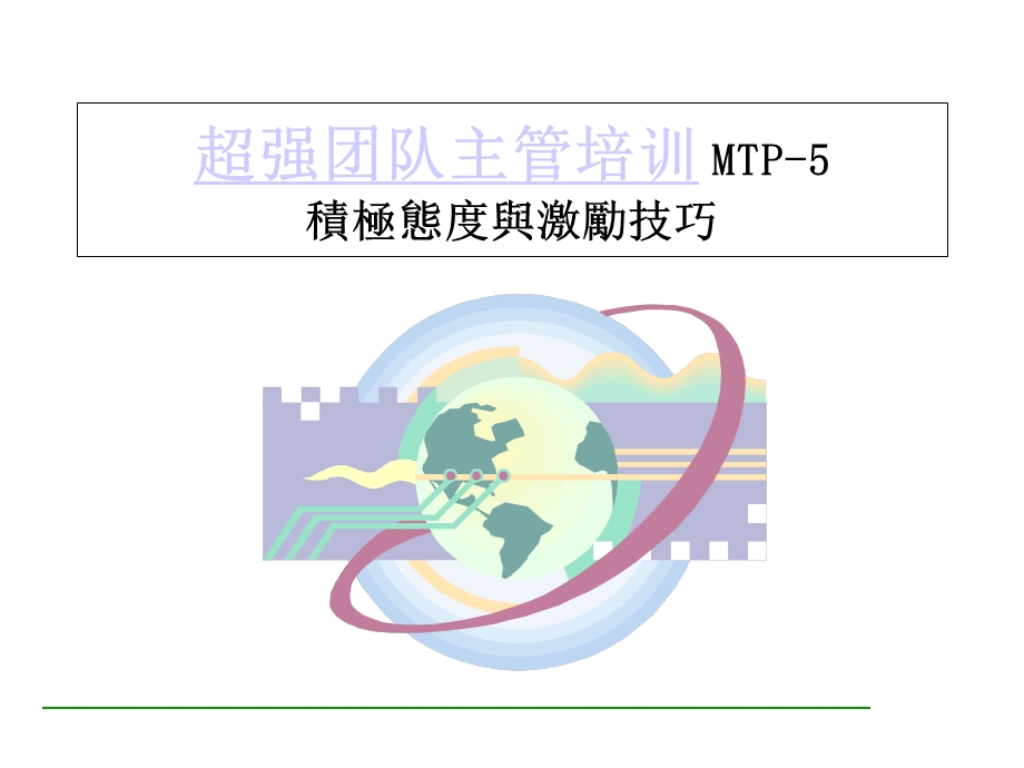 《超级团队主管训练》PPT课件.ppt_第1页