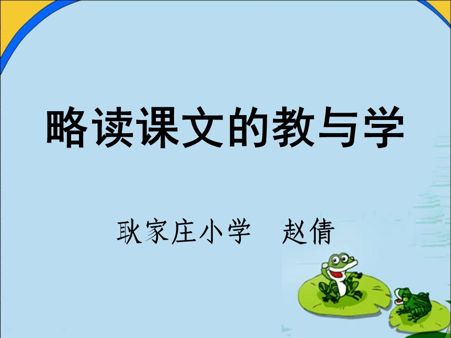 《略读课文的教与学》PPT课件.ppt_第1页