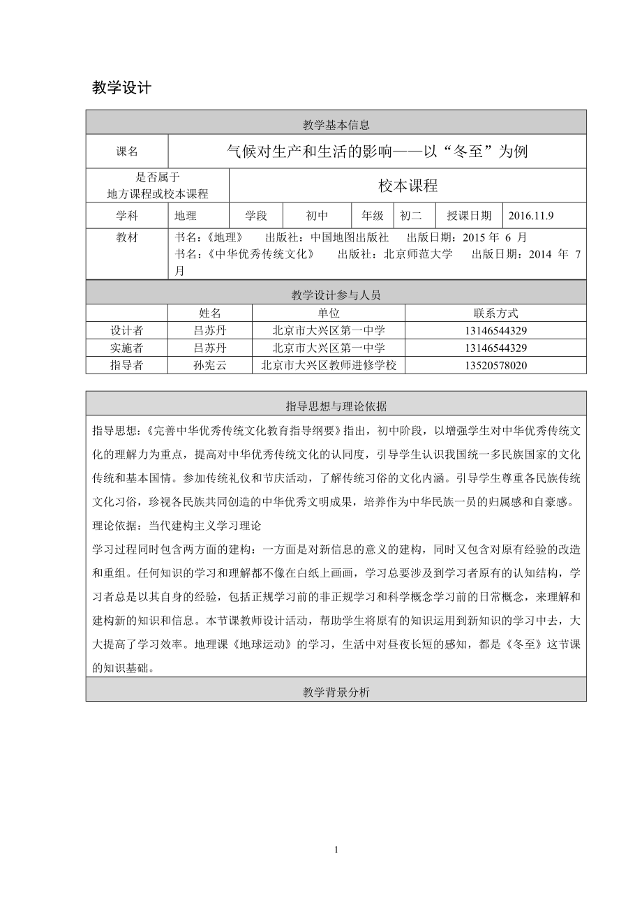 北京市大兴区第一中学吕苏丹气候对生产和生活的影响教学设计.doc_第1页