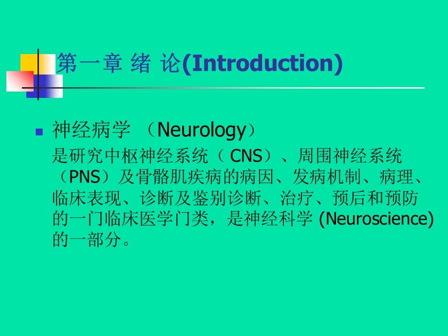 《神经病学绪论》PPT课件.ppt_第2页