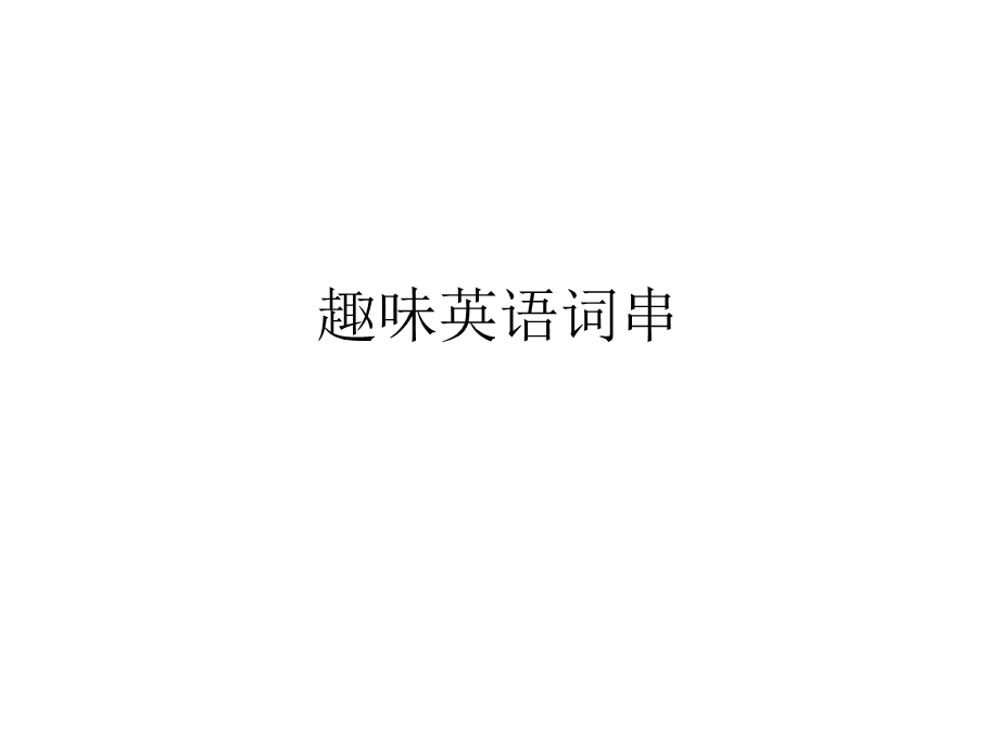 《趣味英语词串》PPT课件.ppt_第1页