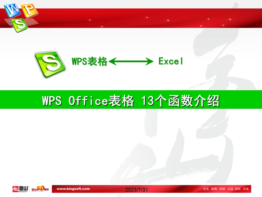 WPSOffice表格13个函数介绍.ppt_第2页