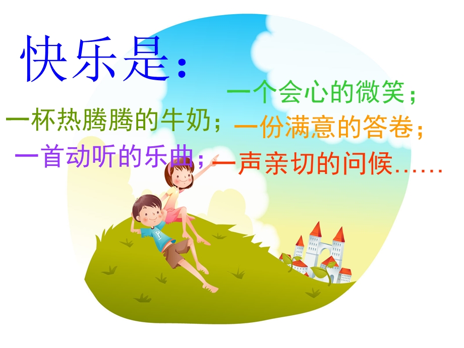 《我成长我快乐》PPT课件.ppt_第3页