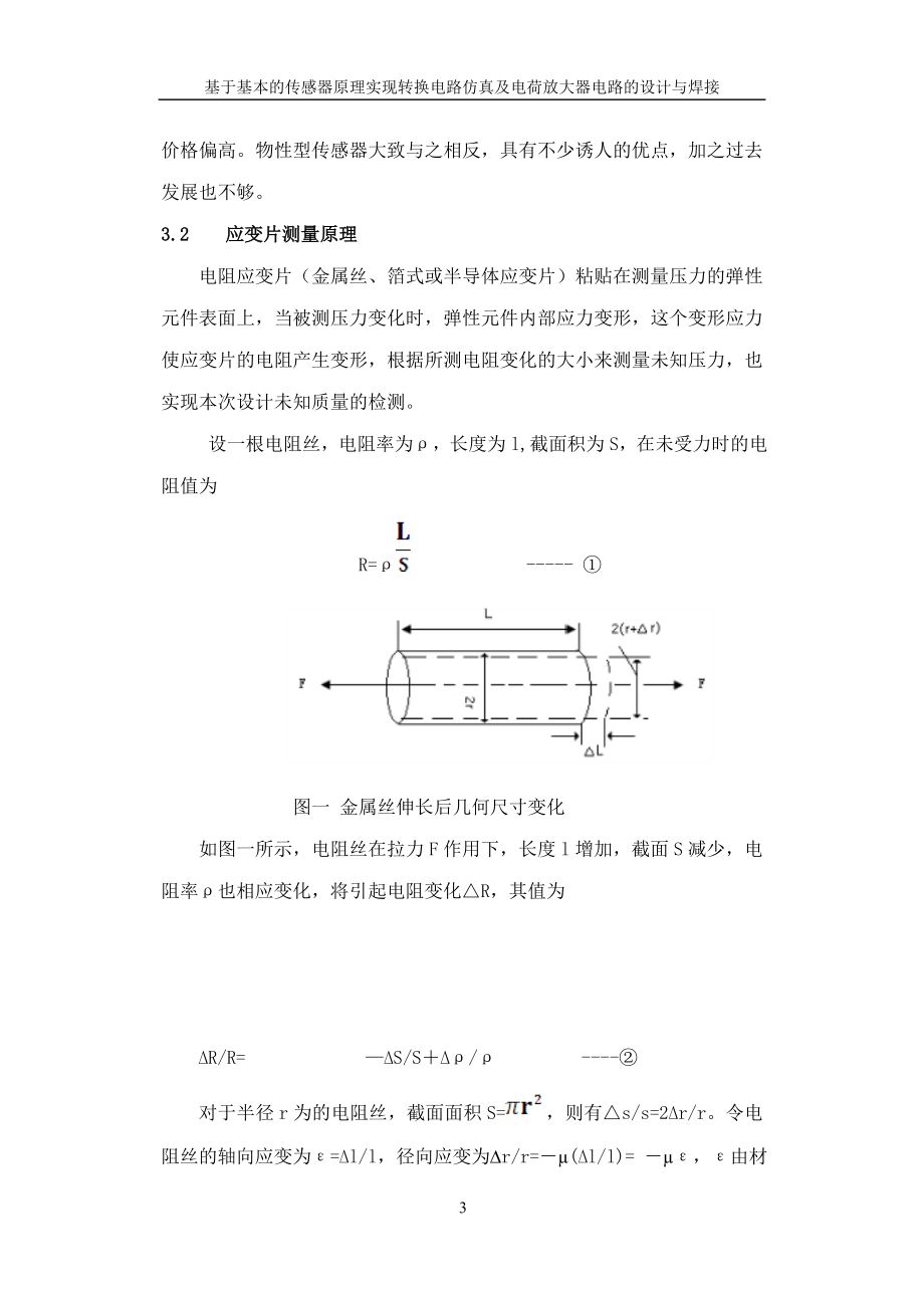 ws基于基本的传感器原理实现转换电路仿真及电荷放大器电路的设计与焊接1.doc_第3页