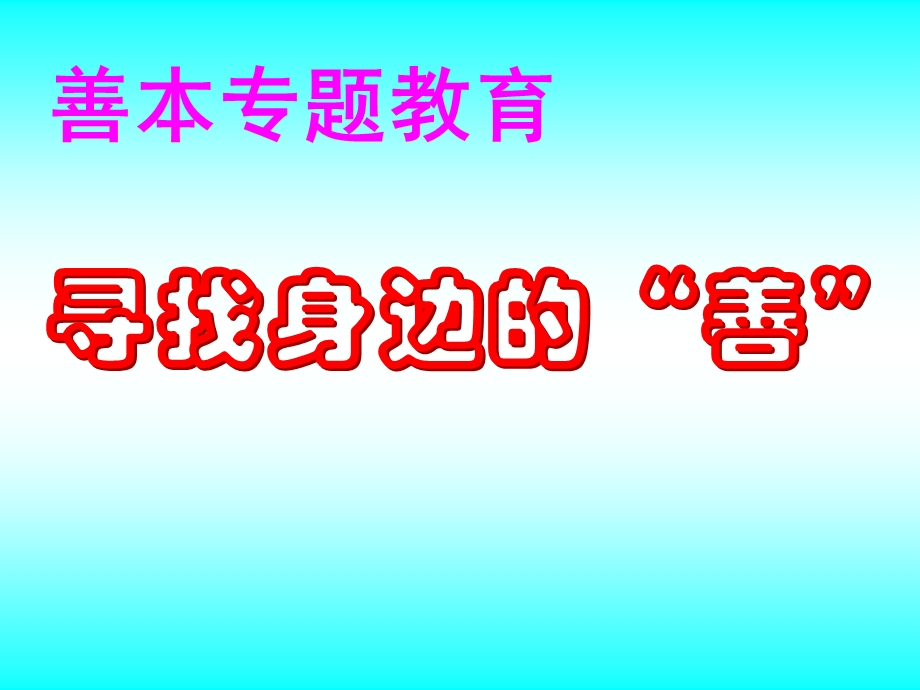 《善本专题教育》PPT课件.ppt_第1页