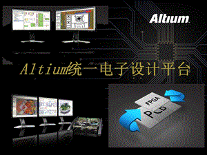 [信息与通信]Altium统一电子设计平台.ppt