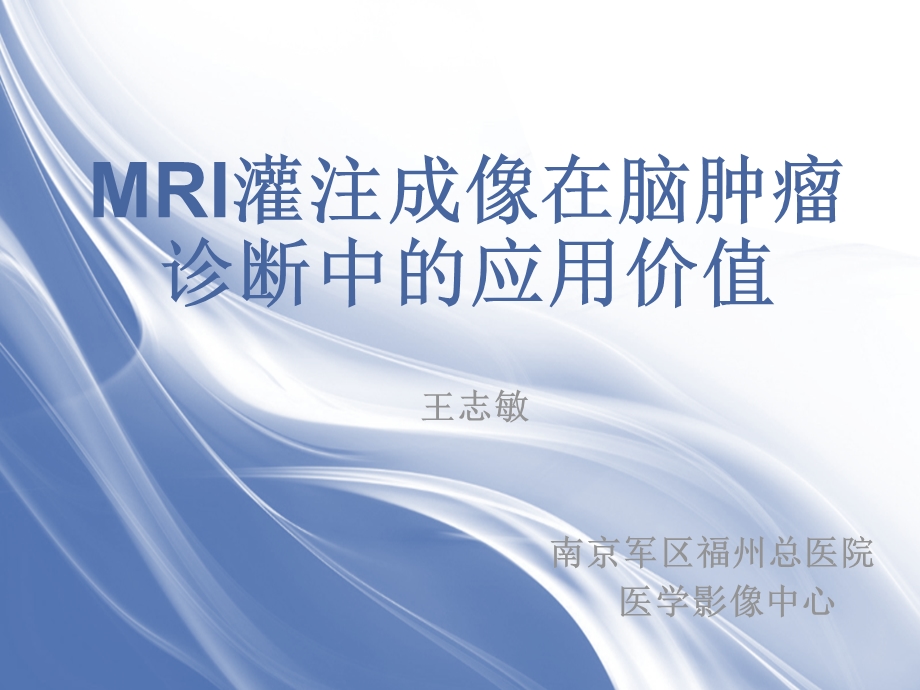 医学影像MRI灌注成像在脑肿瘤诊断中的应用价值.ppt_第1页