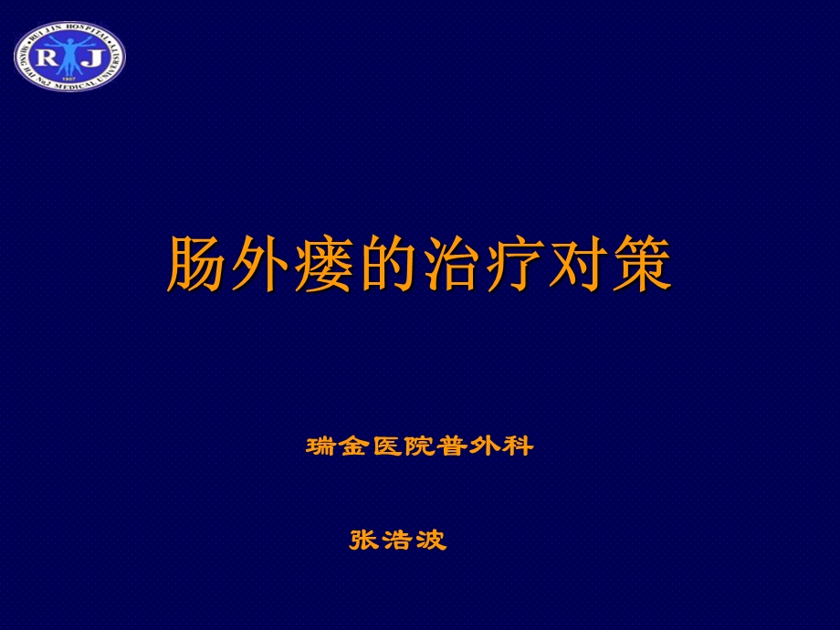 《肠外瘘的治疗对策》PPT课件.ppt_第1页