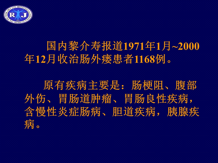 《肠外瘘的治疗对策》PPT课件.ppt_第3页