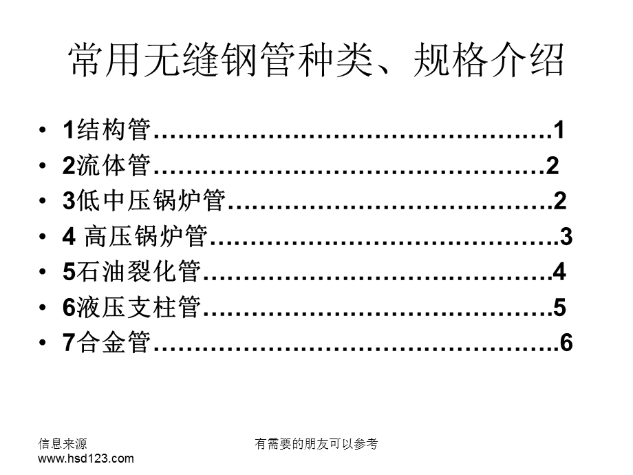 常用无缝钢管种类.ppt_第1页