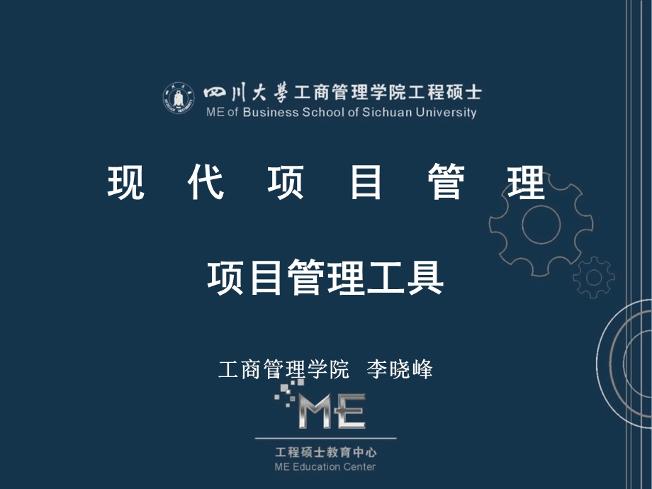 《项目管理工具》PPT课件.ppt_第1页