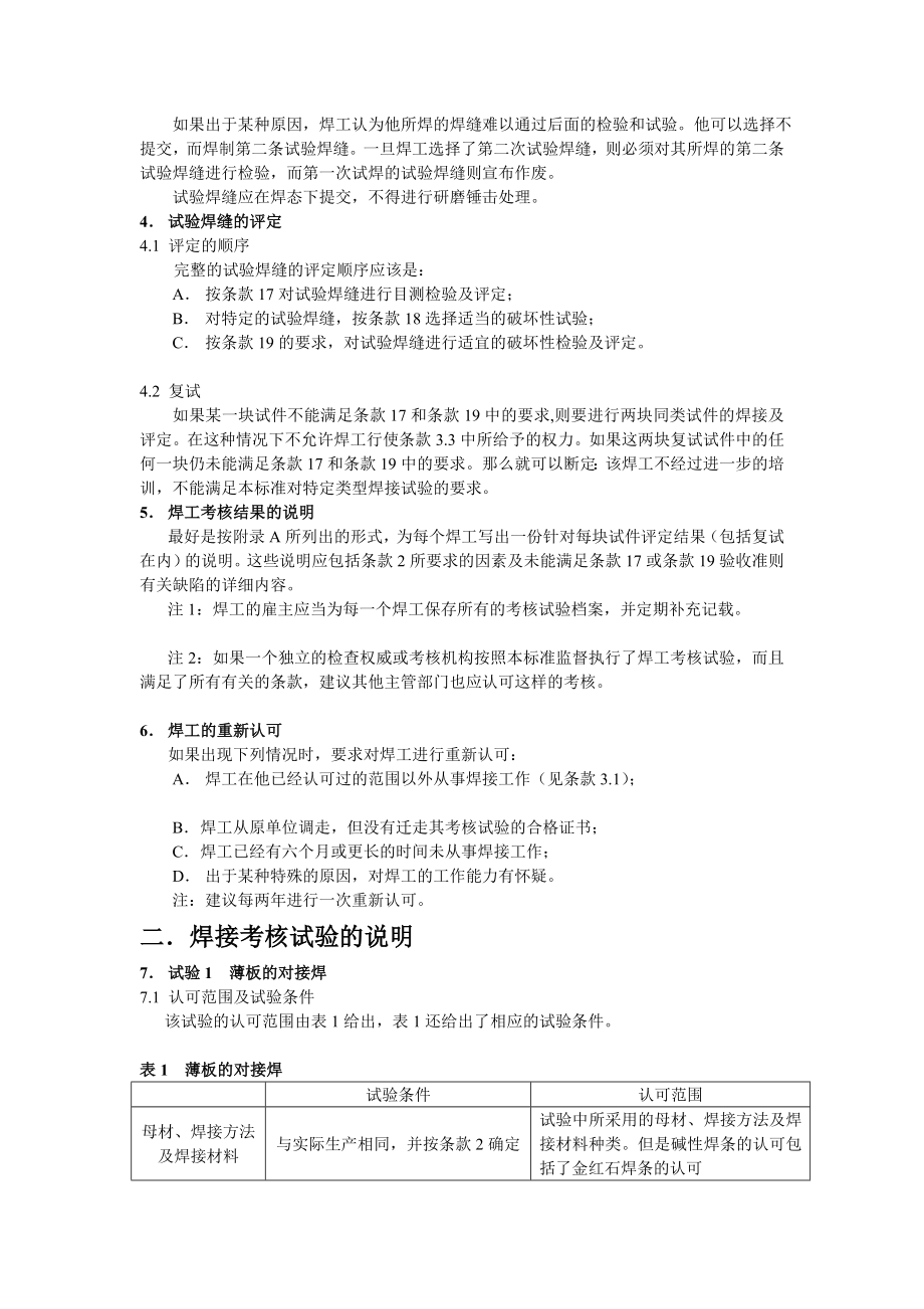 [生活]英国标准 BS 4872：1982 第一分篇：不要求进行焊接工艺评定的焊工考核钢的熔化焊.doc_第3页