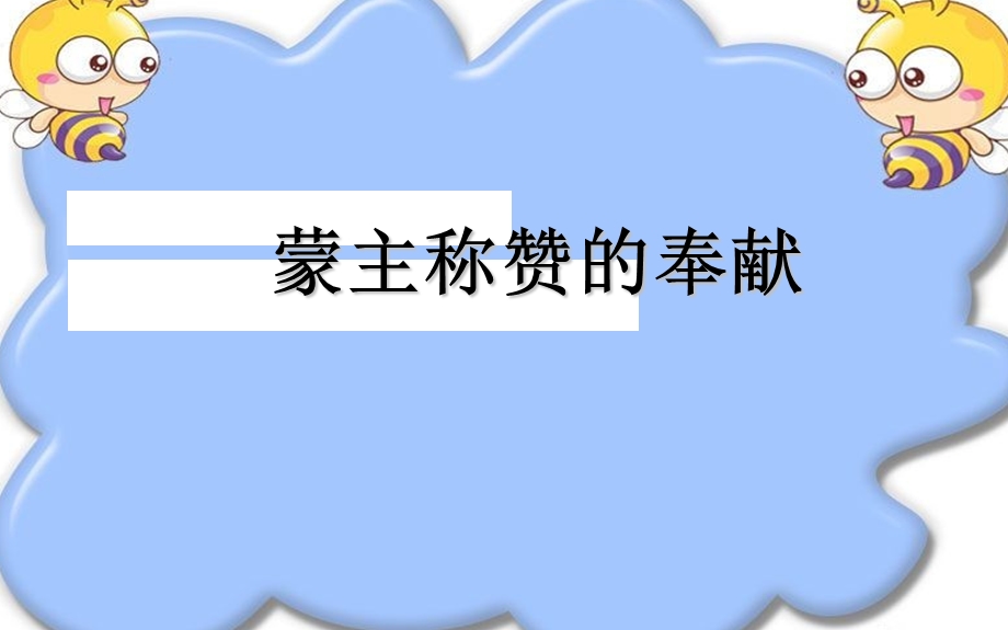 《蒙主称赞的奉献》PPT课件.ppt_第1页