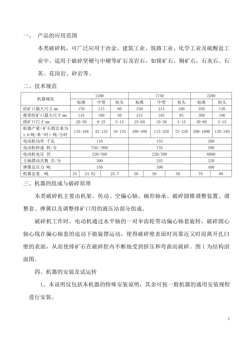 PYD PYZ PYB 1200,1750,2200圆锥破碎机说明书.doc_第2页