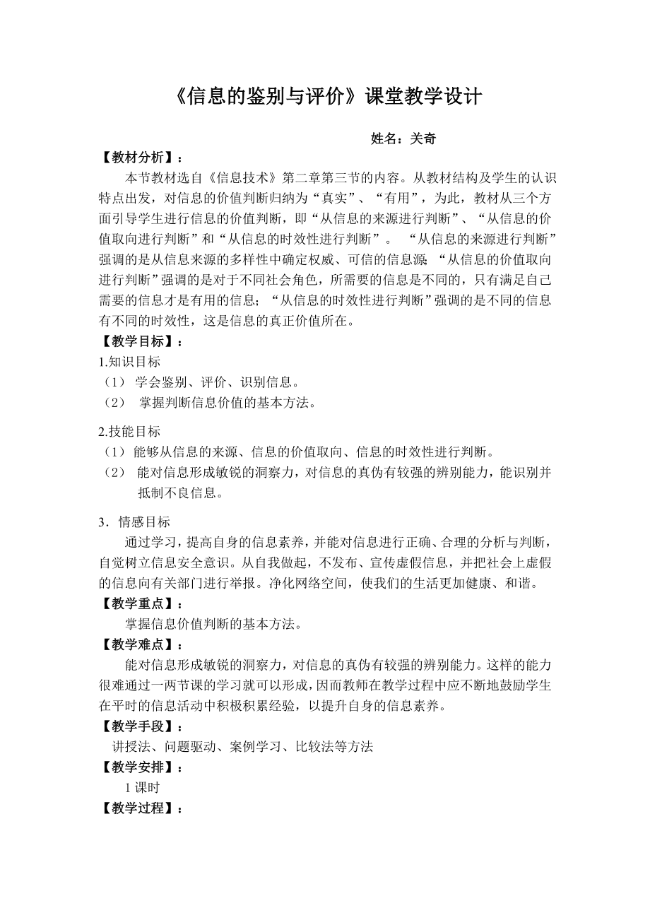 信息的鉴别与评价课堂教学设计.doc_第1页