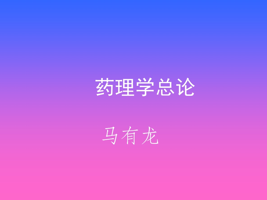 《药理学讲义》PPT课件.ppt_第1页