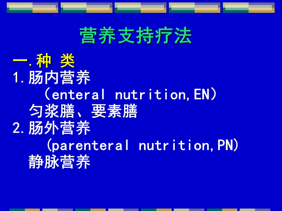《营养支持疗法》PPT课件.ppt_第1页