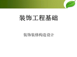 《装修构造设计》PPT课件.ppt