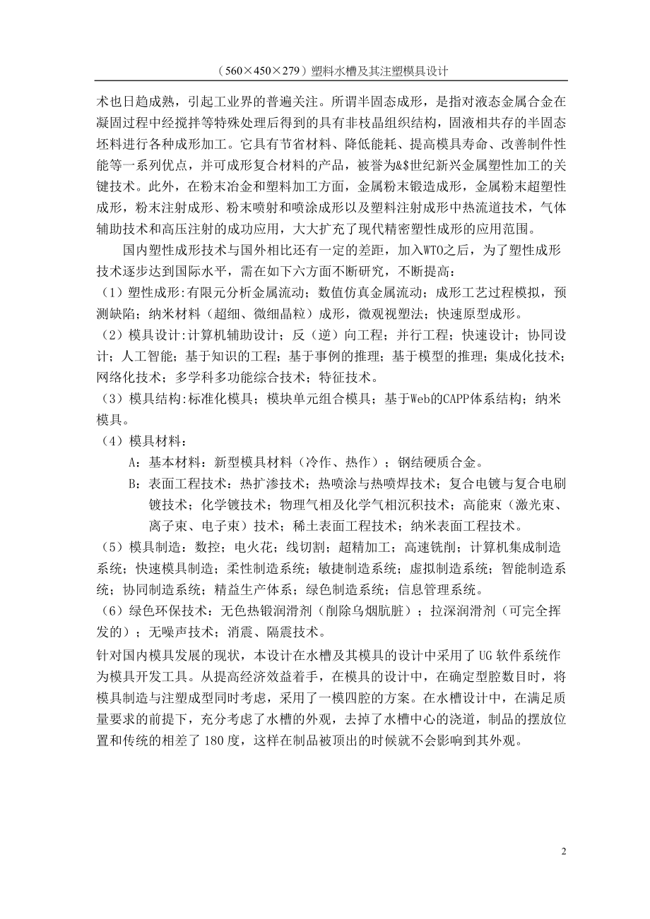 毕业设计论文塑料水槽及其注模具设计.doc_第2页