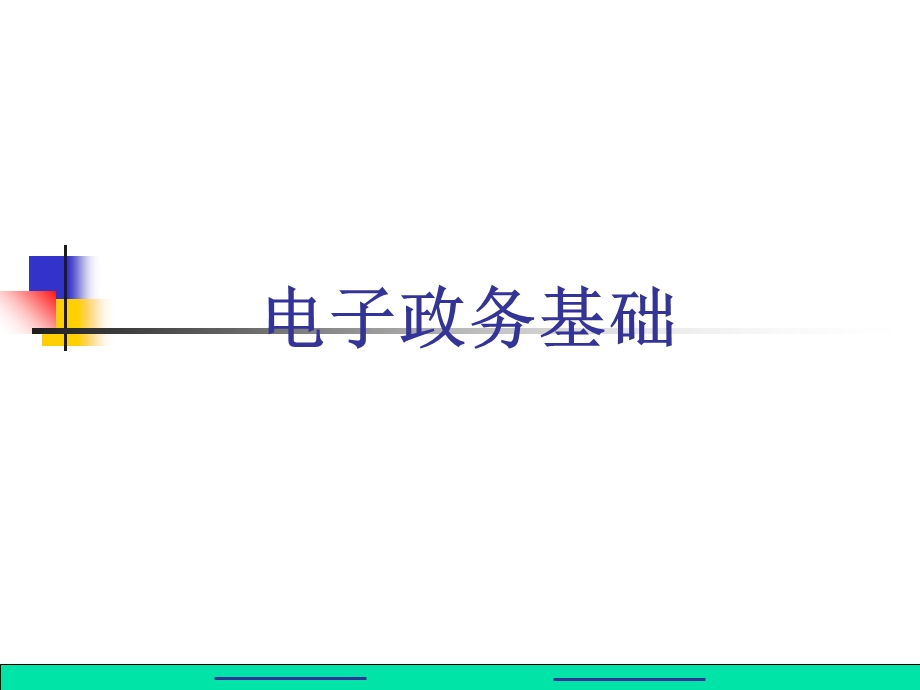 《电子政务基础》PPT课件.ppt_第1页