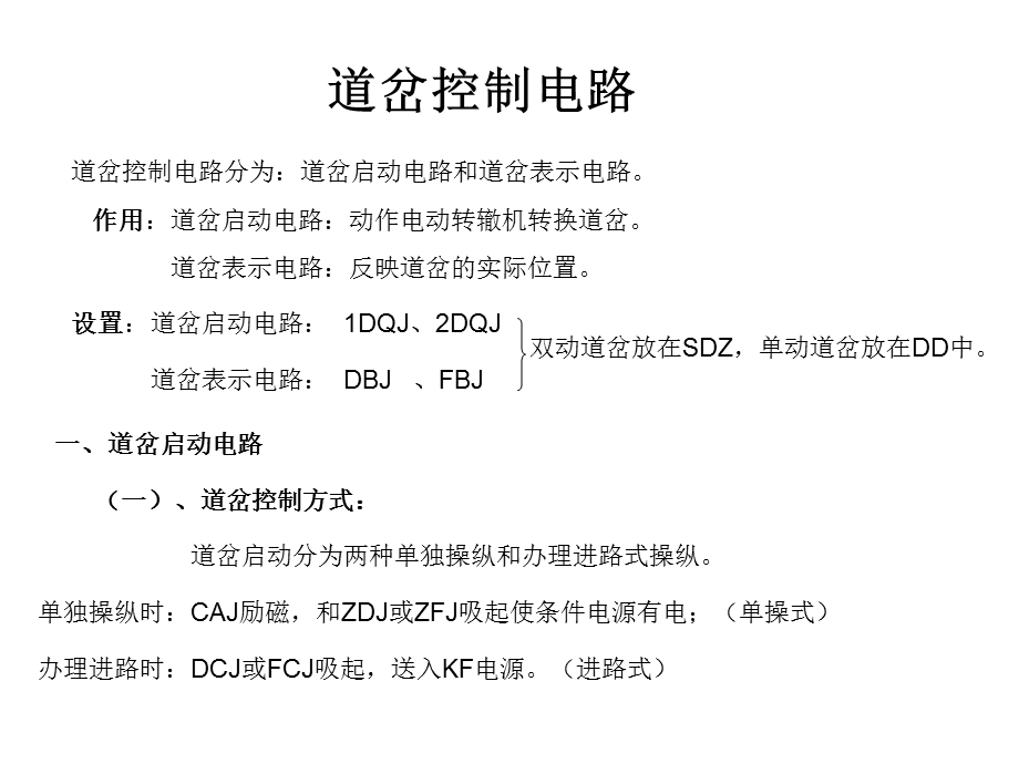 《道岔控制电路》PPT课件.ppt_第1页