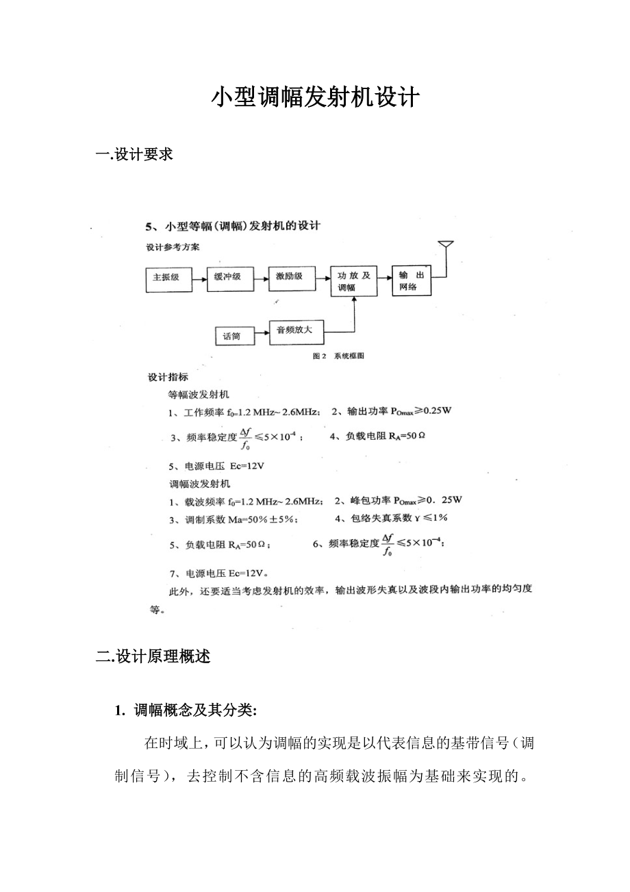 高频课程设计小功率调幅发射机设计.doc_第2页