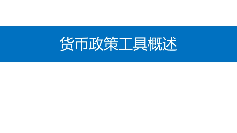 《货币政策工具》PPT课件.ppt_第1页