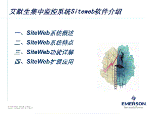 SITEWEB系统特点.ppt